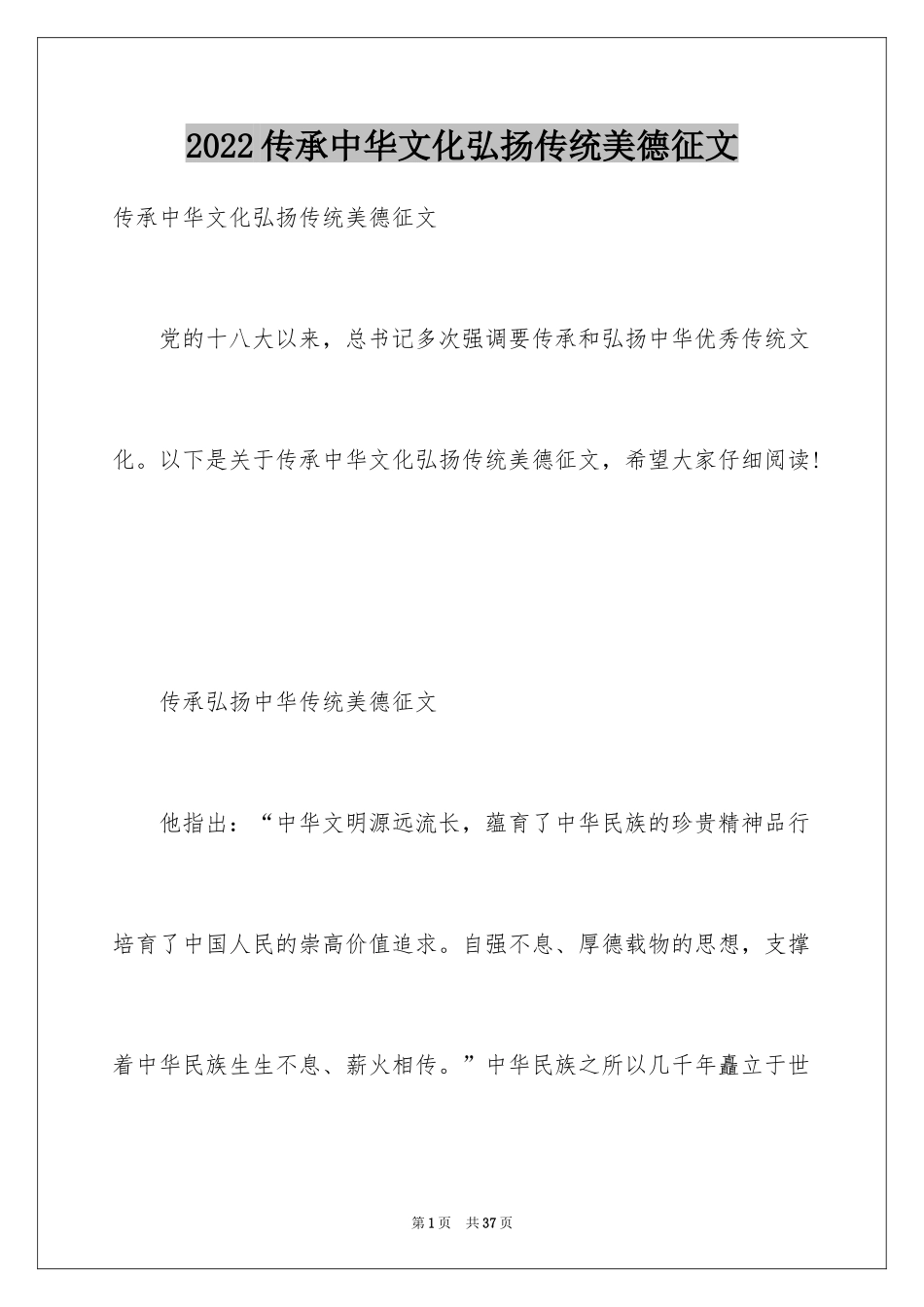 2024传承中华文化弘扬传统美德征文_第1页