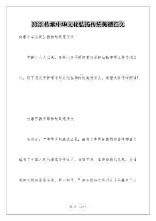 2024传承中华文化弘扬传统美德征文