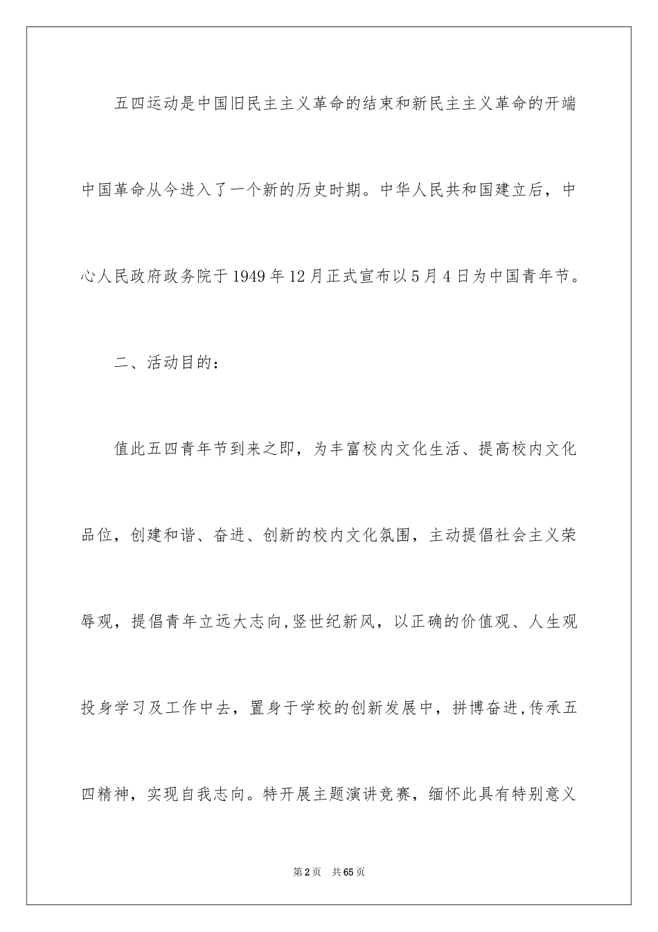 2024五四演讲比赛策划书_1_第2页