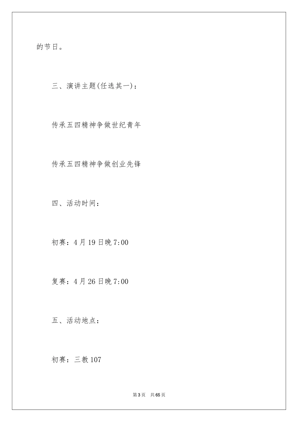 2024五四演讲比赛策划书_1_第3页