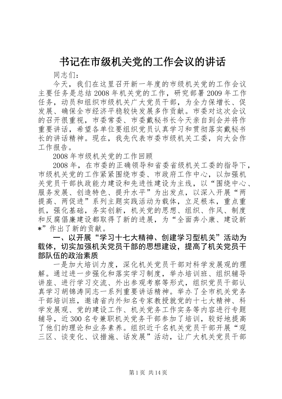 书记在市级机关党的工作会议的讲话_第1页