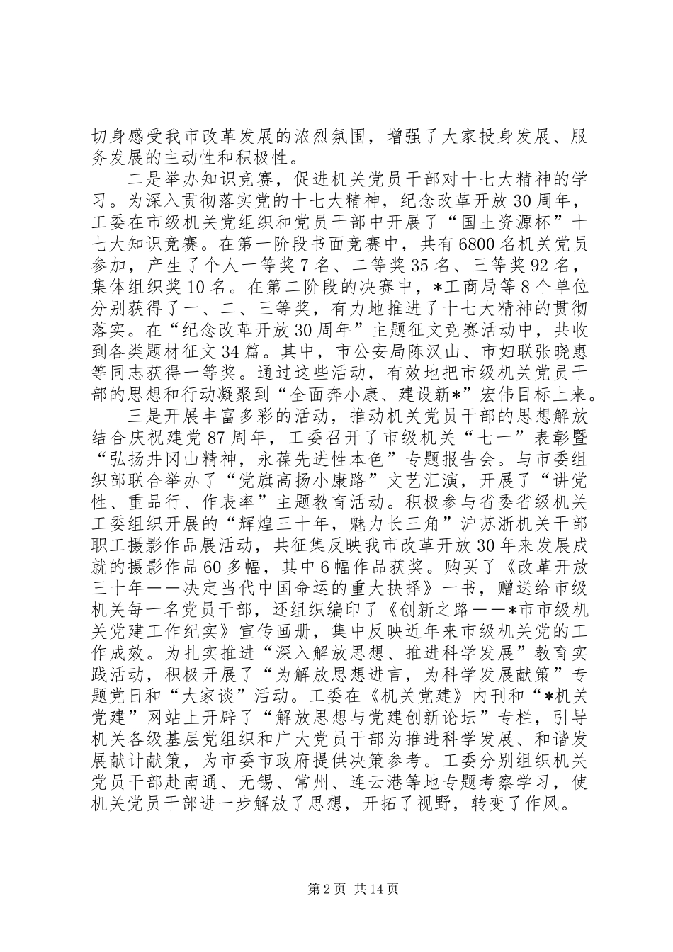 书记在市级机关党的工作会议的讲话_第2页
