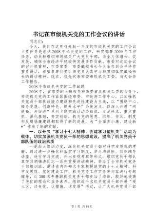 书记在市级机关党的工作会议的讲话