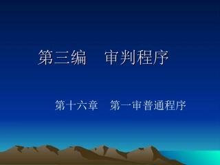 第三编第十九章 第一审普通程序