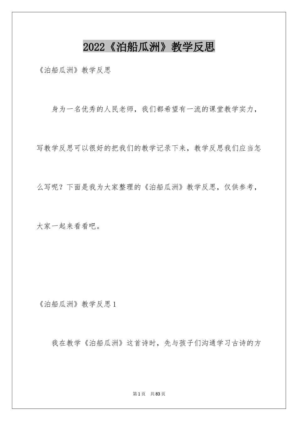 2024《泊船瓜洲》教学反思_第1页