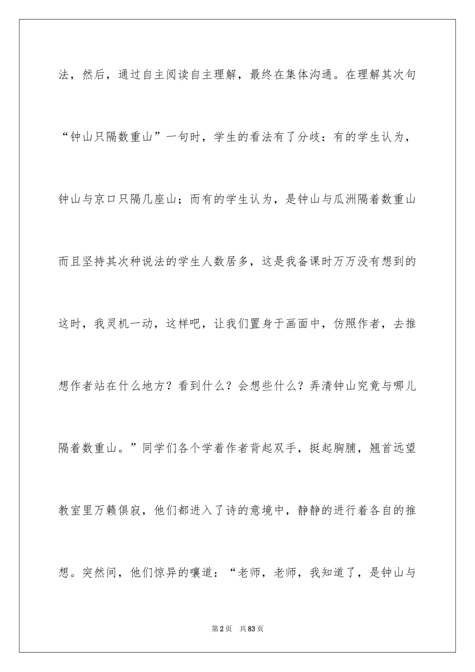 2024《泊船瓜洲》教学反思_第2页