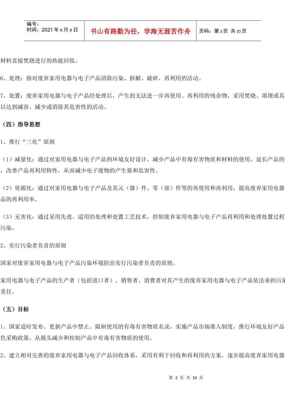 废弃家用电器与电子产品污染防治技术政策概述_第3页
