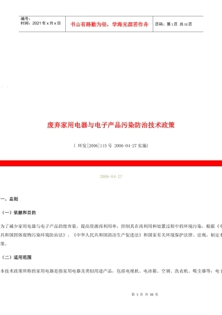 废弃家用电器与电子产品污染防治技术政策概述