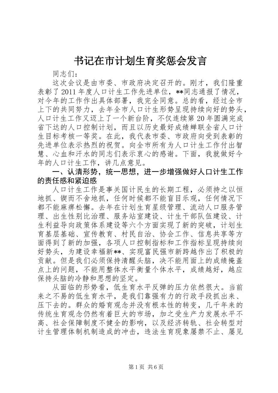 书记在市计划生育奖惩会发言_第1页