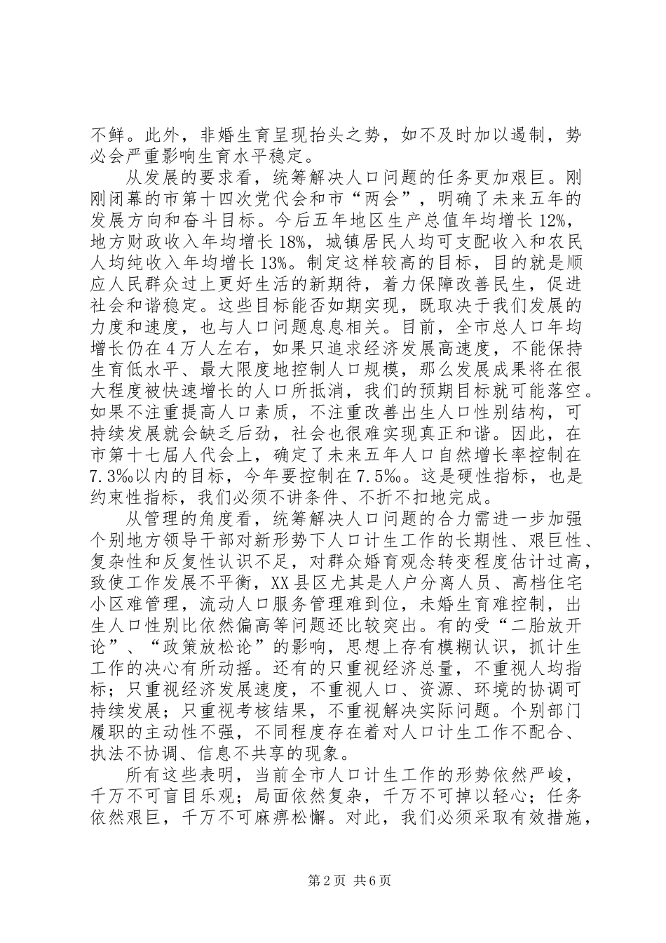 书记在市计划生育奖惩会发言_第2页