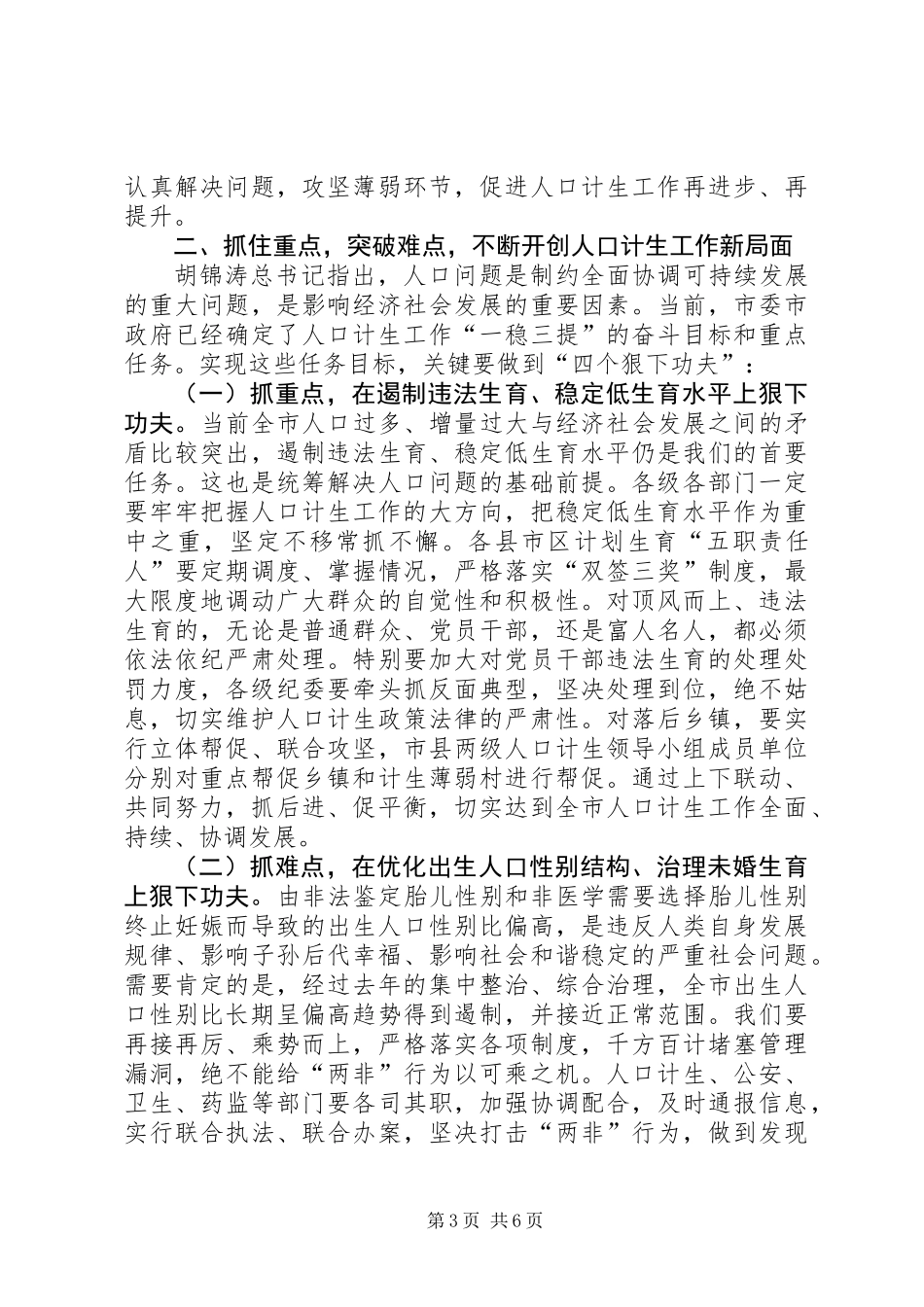 书记在市计划生育奖惩会发言_第3页