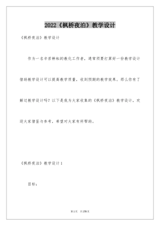 2024《枫桥夜泊》教学设计_2