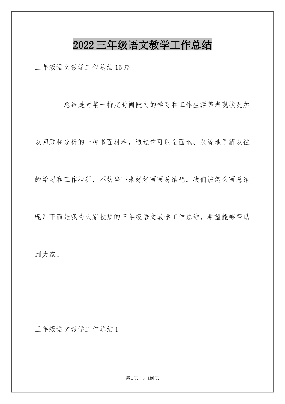 2024三年级语文教学工作总结_29_第1页