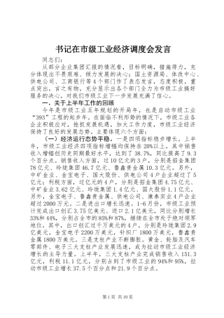书记在市级工业经济调度会发言