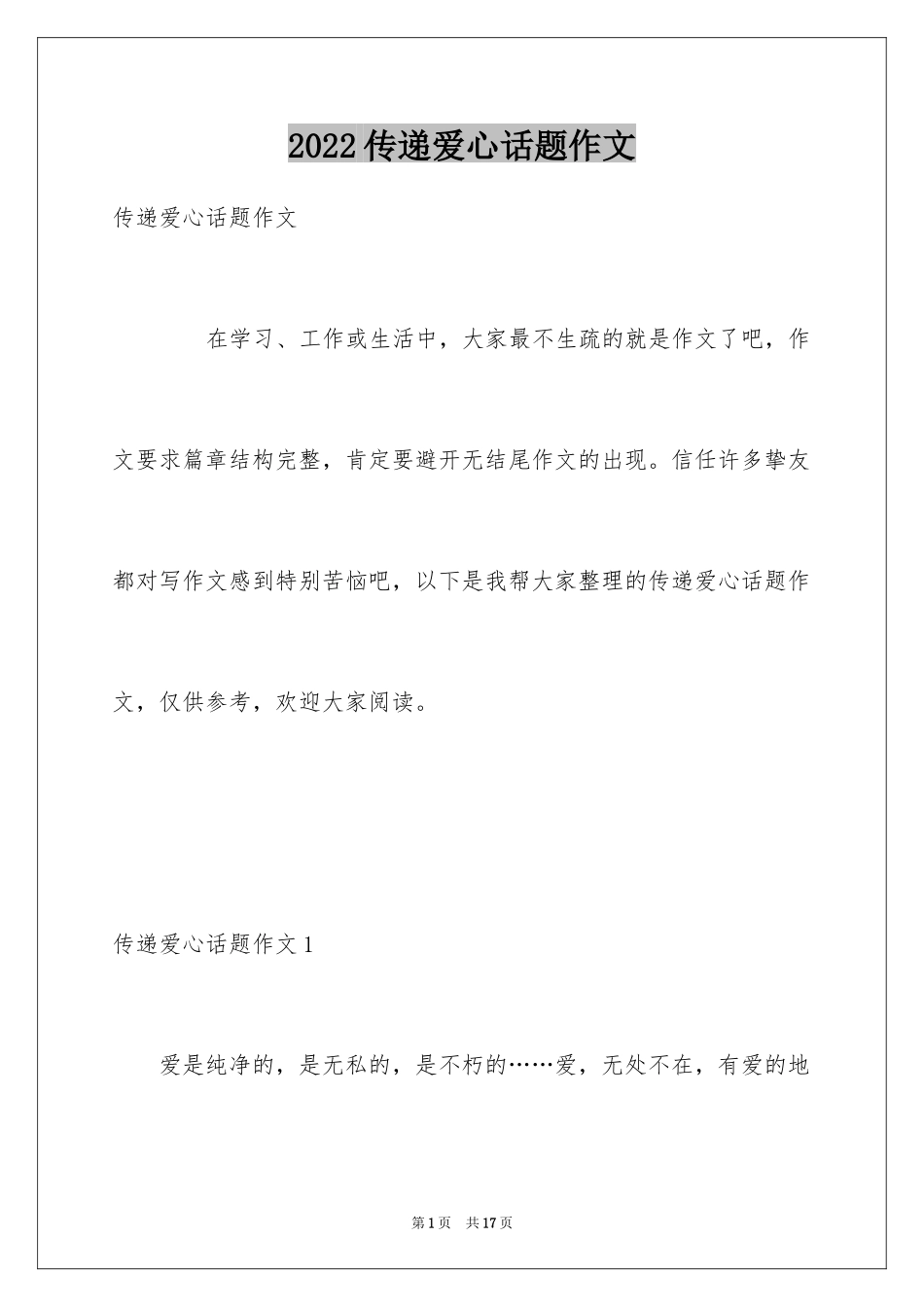 2024传递爱心话题作文_第1页