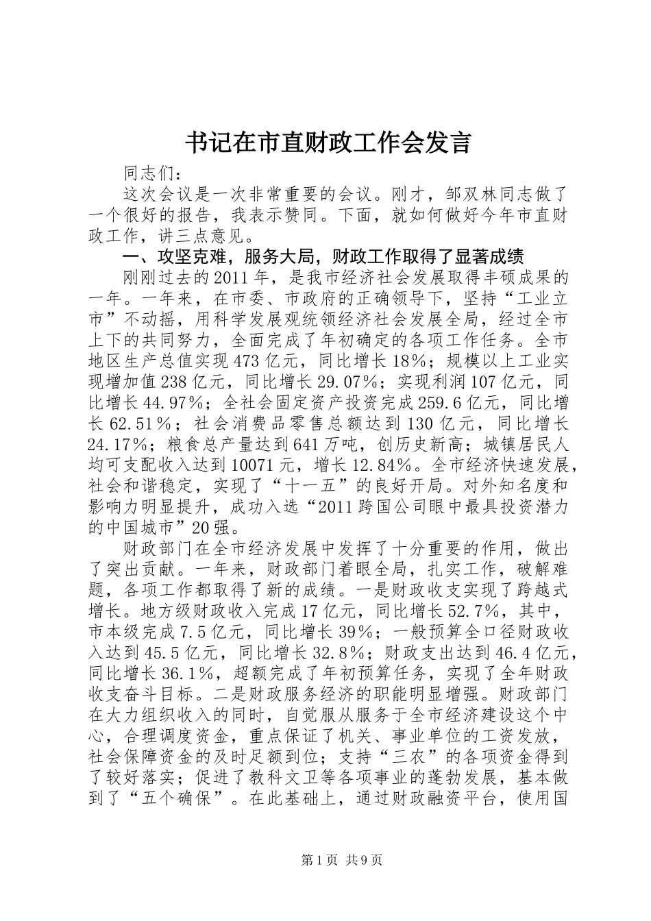 书记在市直财政工作会发言_第1页