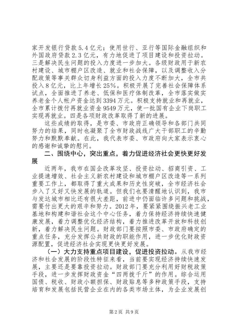书记在市直财政工作会发言_第2页