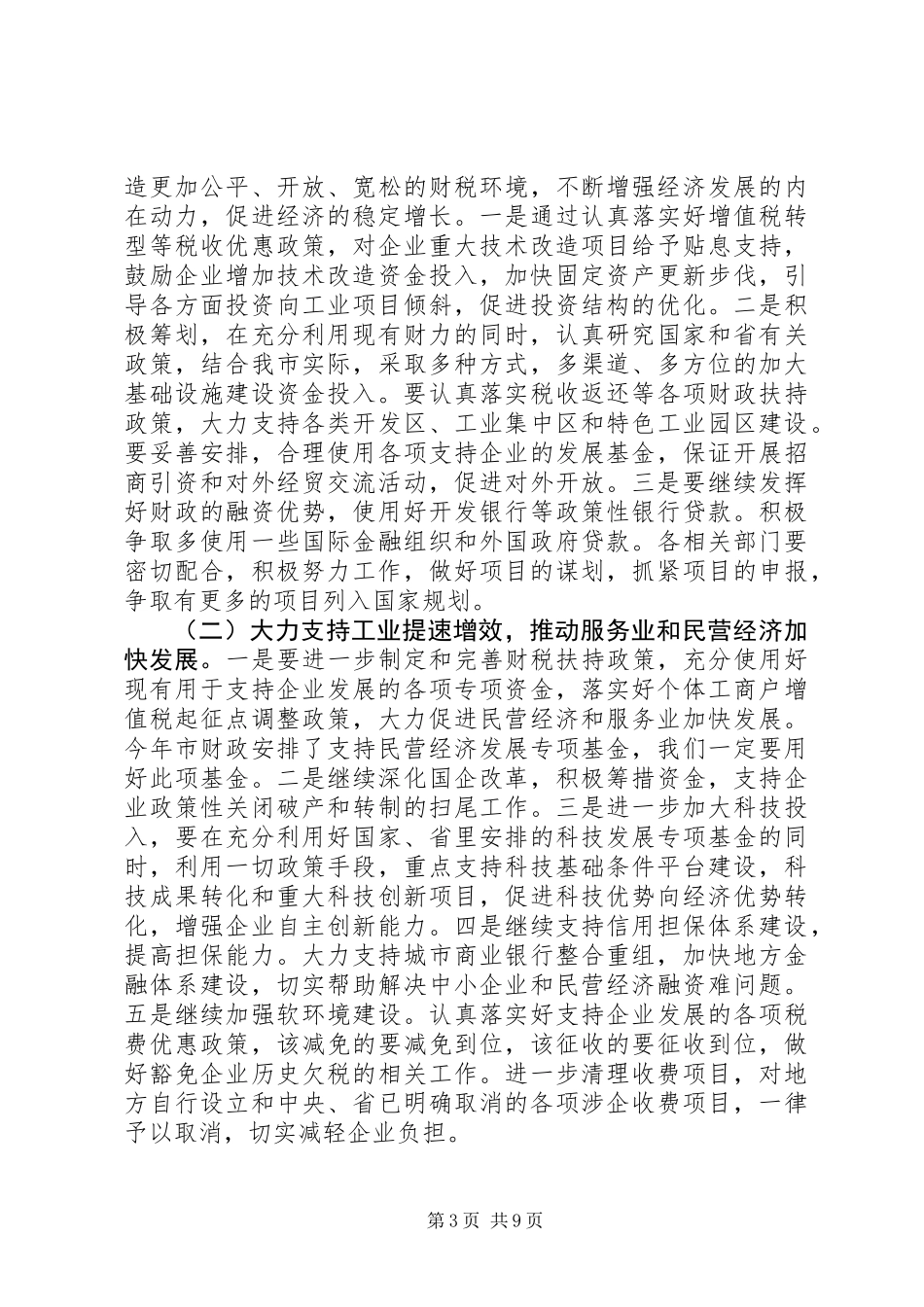 书记在市直财政工作会发言_第3页