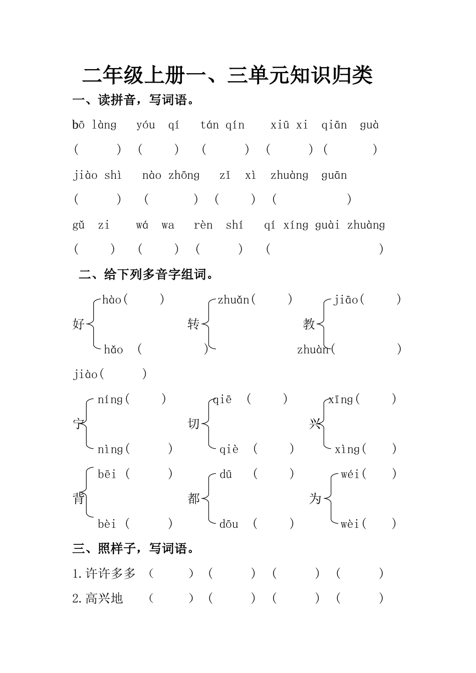 二年级上册一、三单元知识归类MicrosoftWord文档_第1页