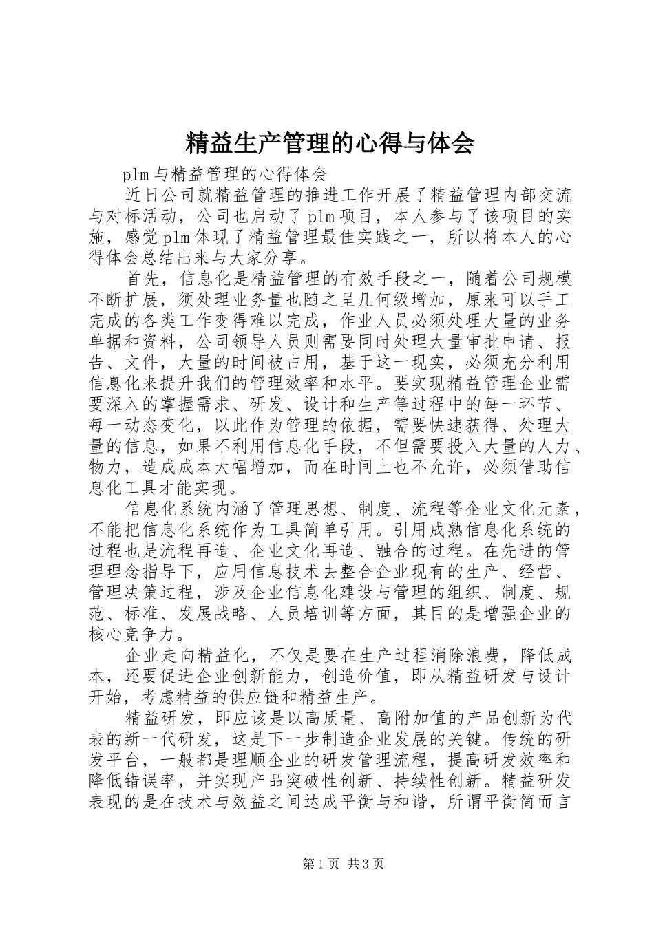 精益生产管理的心得与体会 _第1页