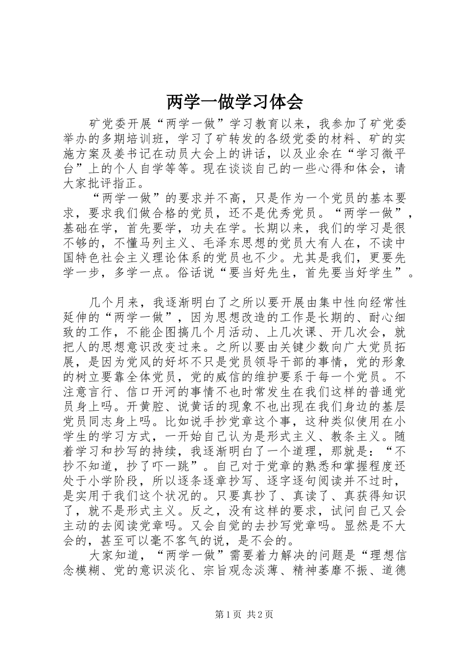 两学一做学习体会 _第1页