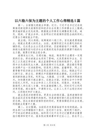 以六稳六保为主题的个人工作心得精选5篇