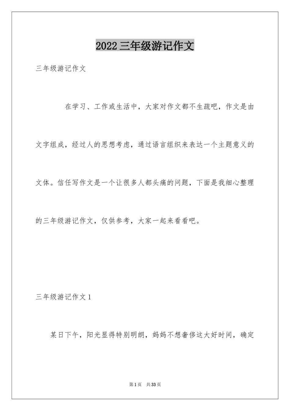 2024三年级游记作文_第1页