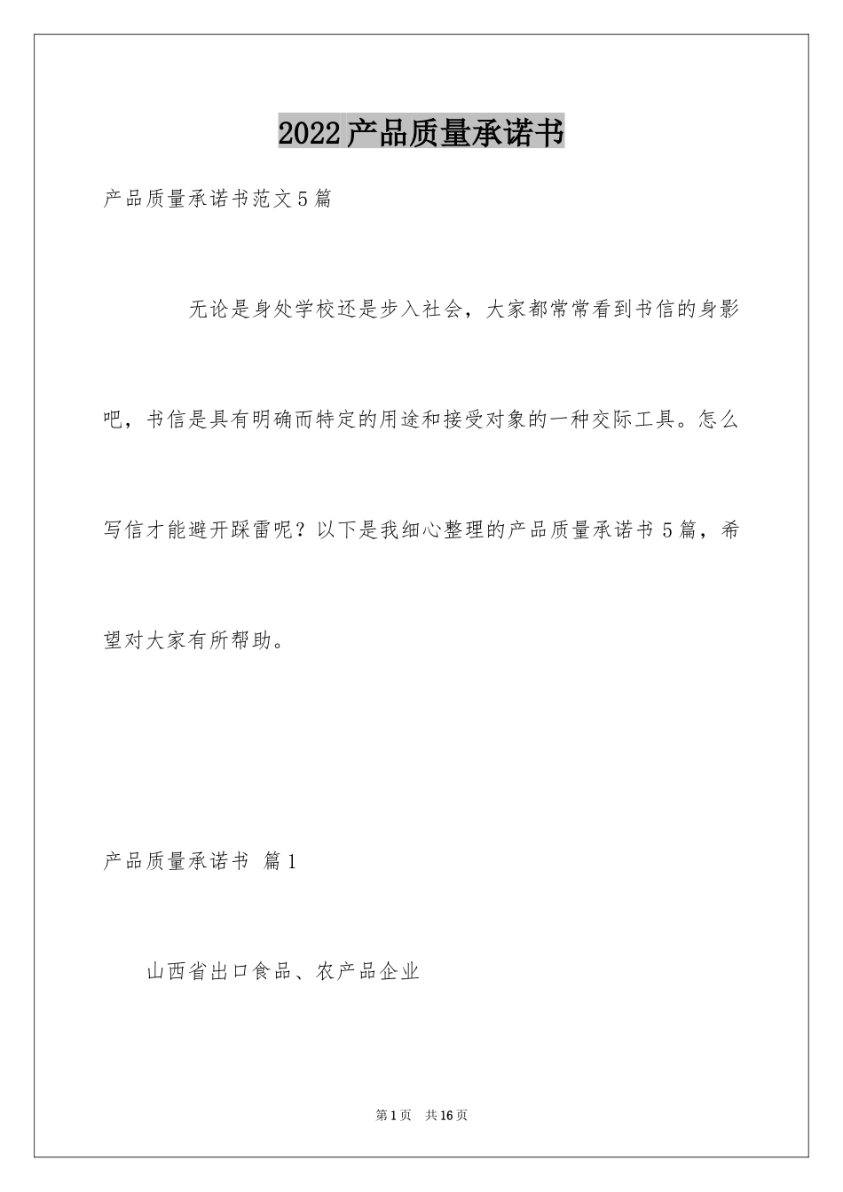2024产品质量承诺书_42_第1页