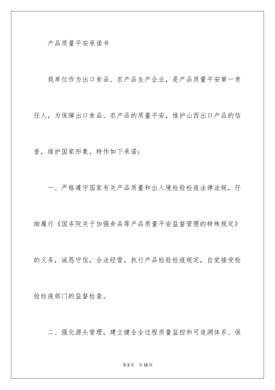 2024产品质量承诺书_42_第2页