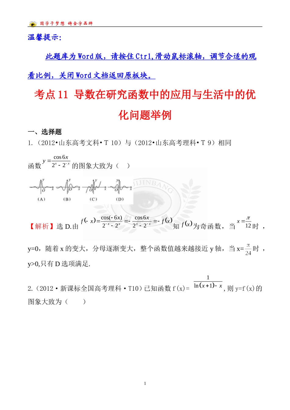 考点11导数在研究函数中的应用与生活中的优化问题举例_第1页