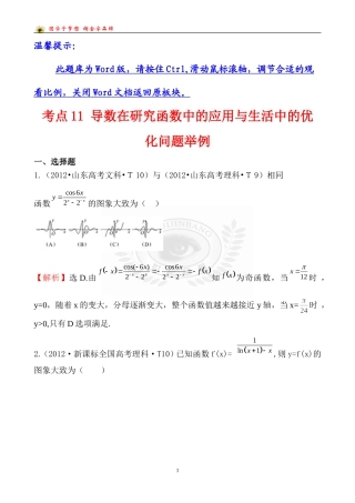 考点11导数在研究函数中的应用与生活中的优化问题举例