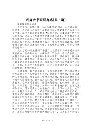 观廉政书画展有感[共5篇]