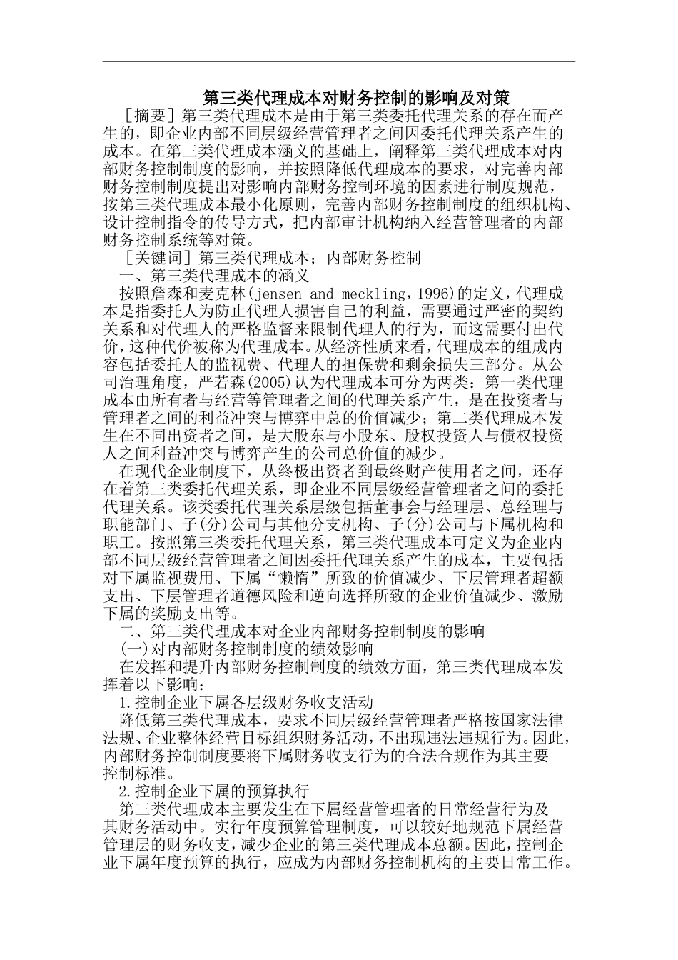 第三类代理成本对财务控制的影响及对策_第1页