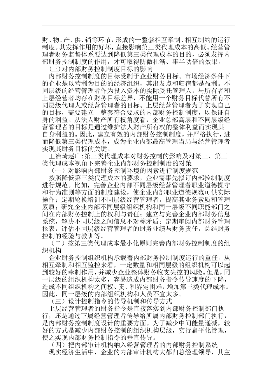 第三类代理成本对财务控制的影响及对策_第3页