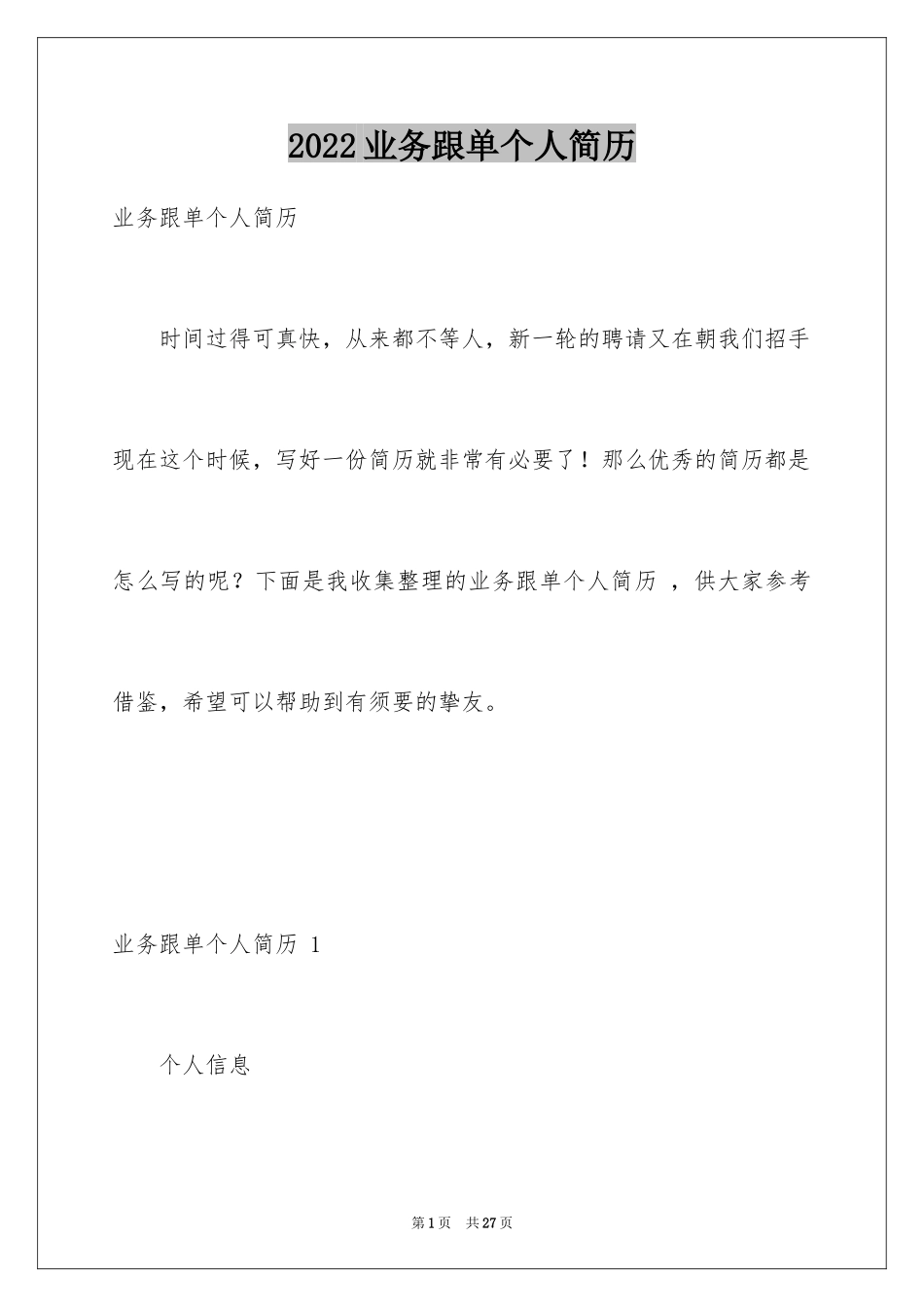 2024业务跟单个人简历 _第1页