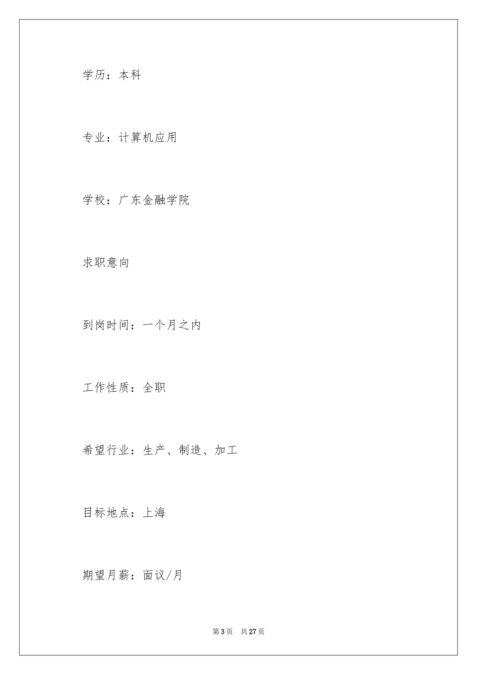 2024业务跟单个人简历 _第3页