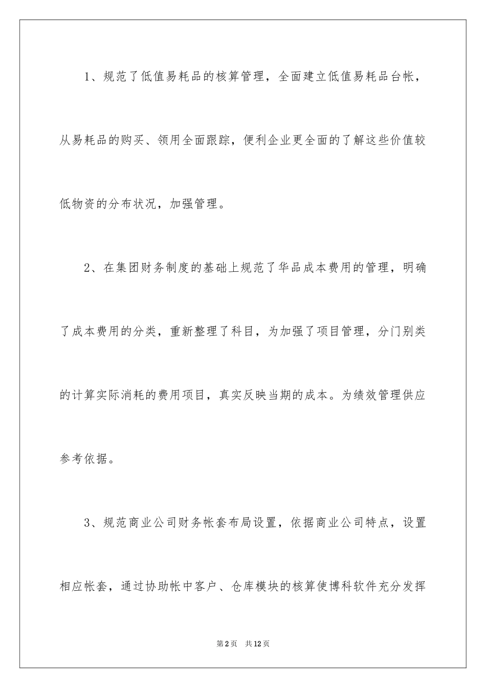 2024会计实习期个人总结_第2页