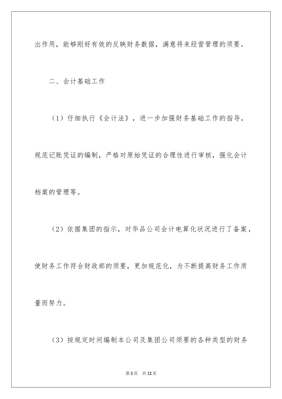 2024会计实习期个人总结_第3页