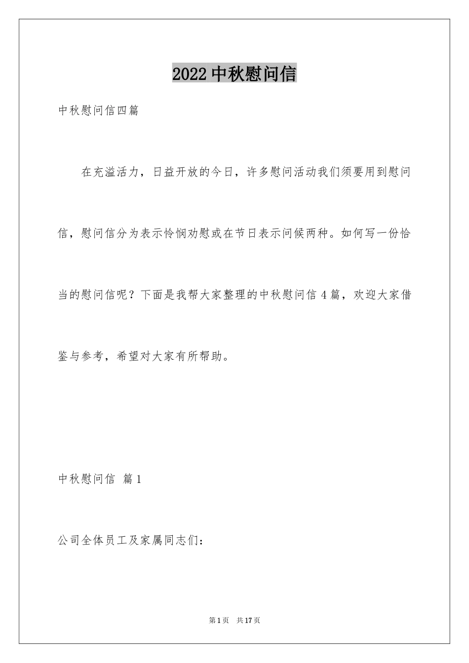 2024中秋慰问信_230_第1页