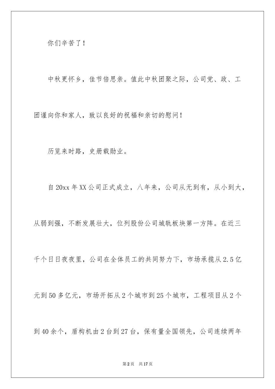 2024中秋慰问信_230_第2页