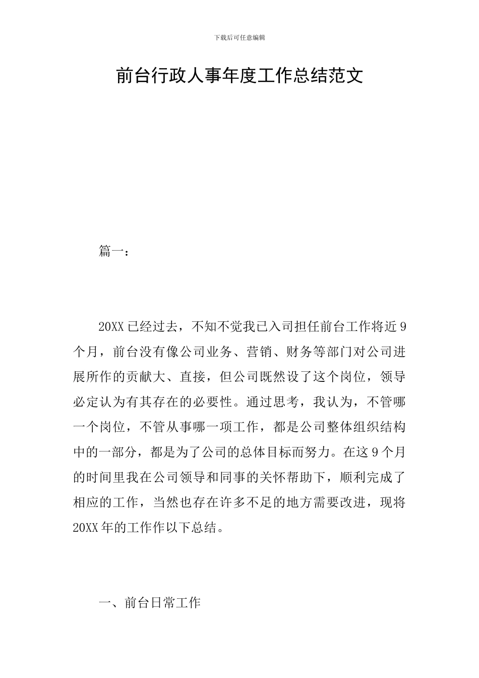前台行政人事年度工作总结范文_第1页