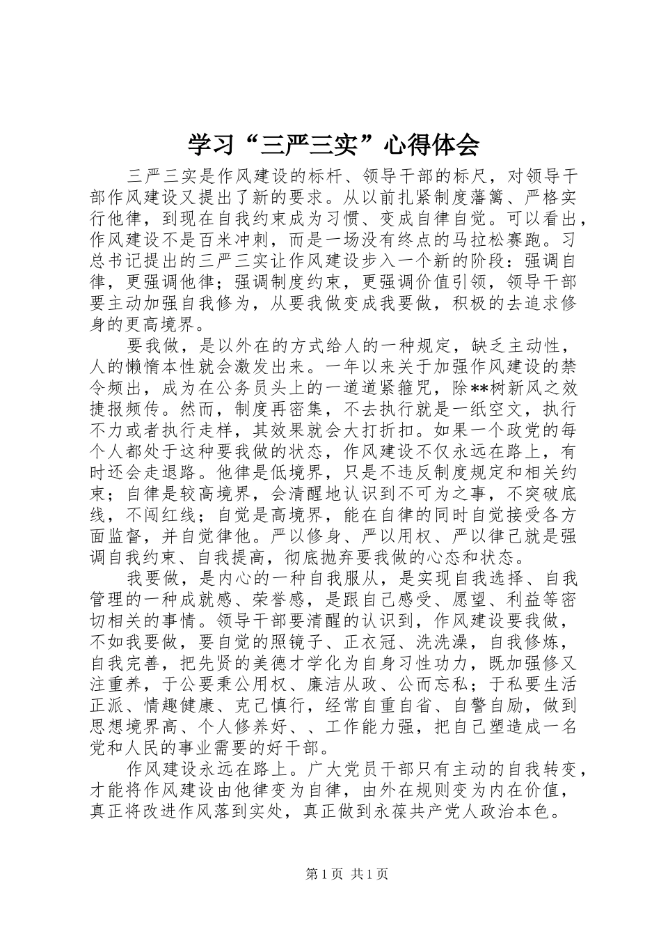 学习“三严三实”心得体会 _第1页