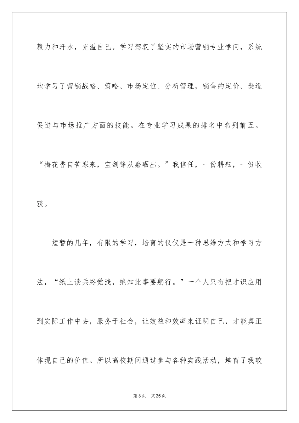 2024中文专业大学生求职信_3_第3页