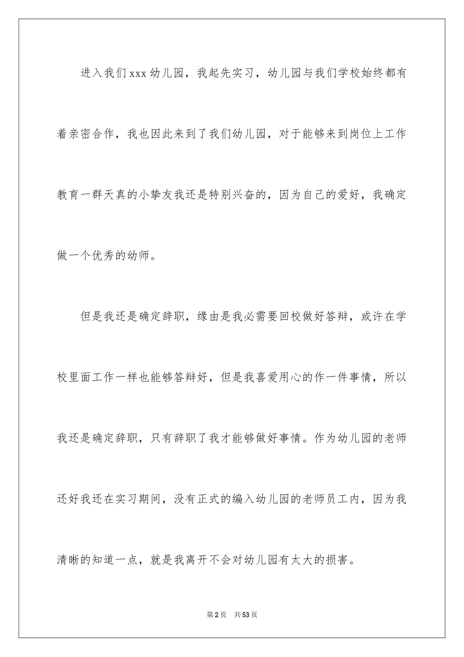 2024个人原因幼师辞职报告_23_第2页