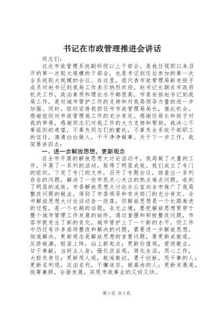 书记在市政管理推进会讲话