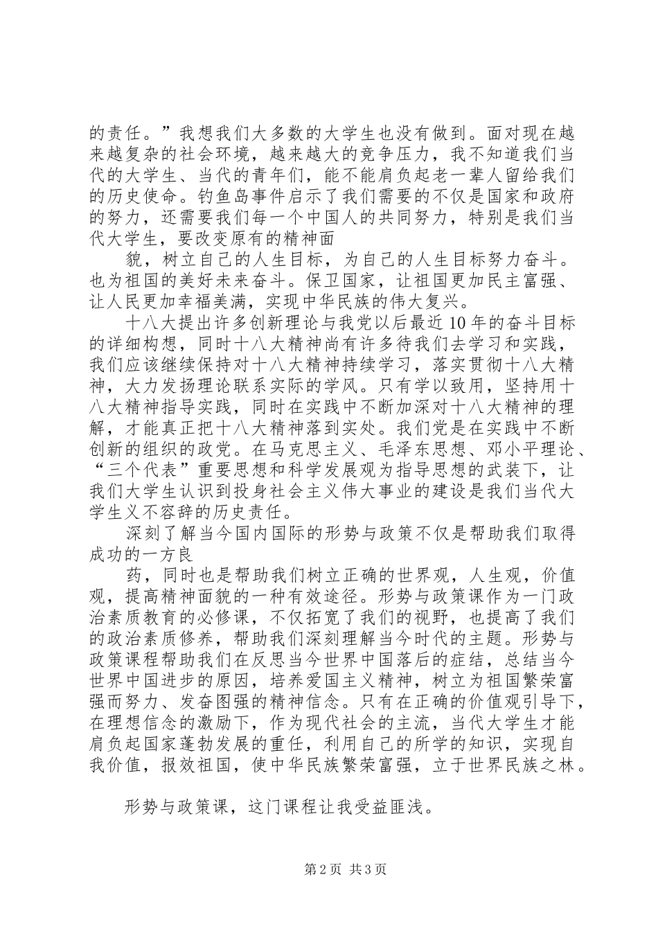 学习形势与政策的心得体会 _第2页