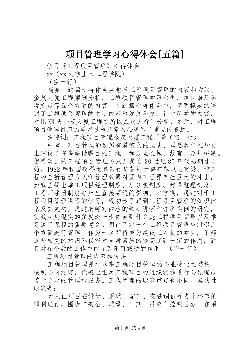 项目管理学习心得体会[五篇] _第1页