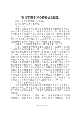 项目管理学习心得体会[五篇] 