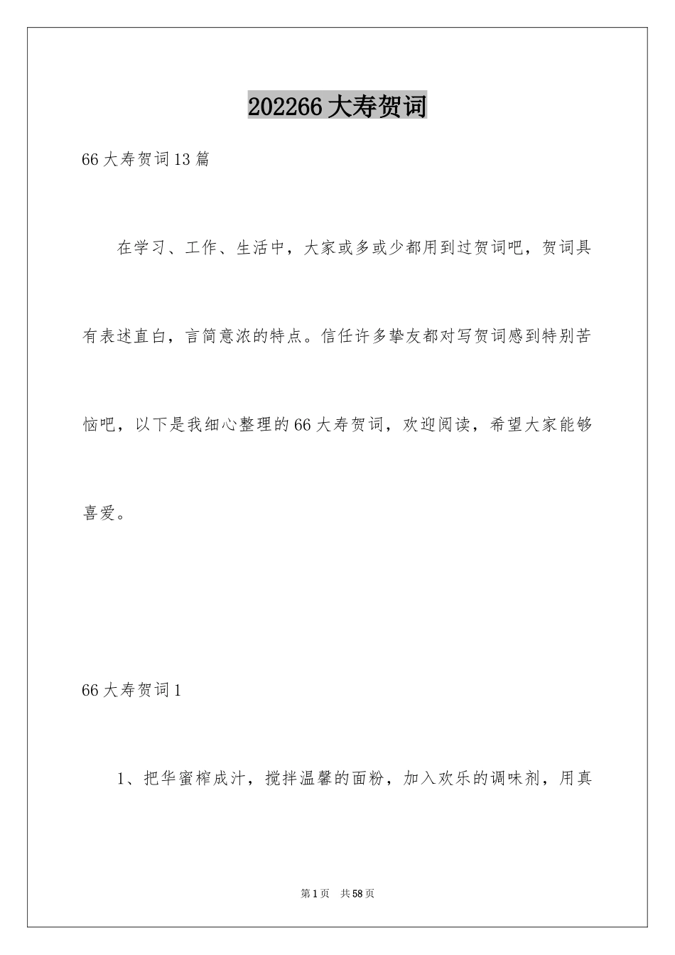 202466大寿贺词_第1页