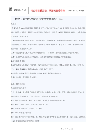 电力系统电瓷防污闪技术管理规定